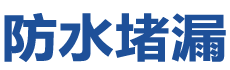 厦门翔安防水补漏公司